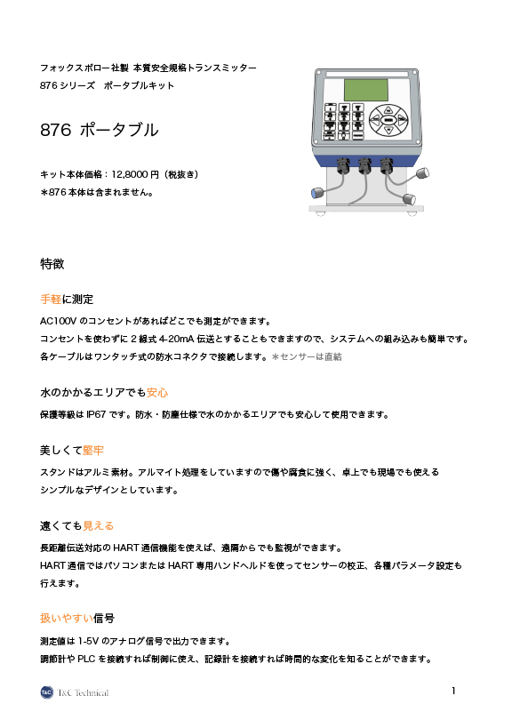 876フィールドポータブル水質計