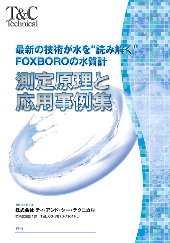 フォックスボロー水質計ー測定原理と応用事例集